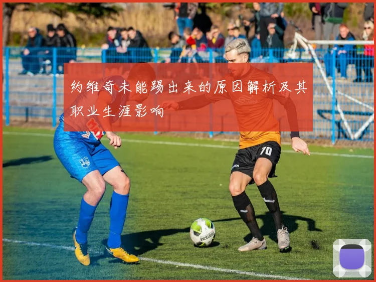约维奇未能踢出来的原因解析及其职业生涯影响