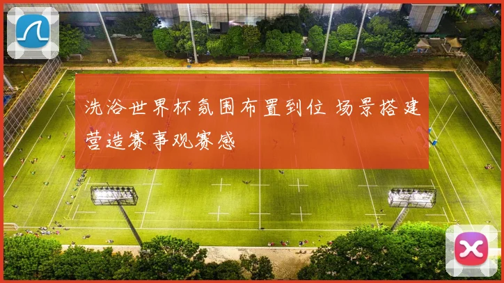 洗浴世界杯氛围布置到位 场景搭建营造赛事观赛感