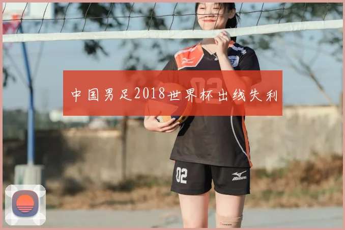 中国男足2018世界杯出线失利