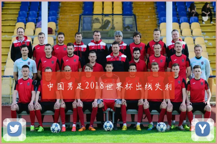 中国男足2018世界杯出线失利